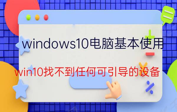 windows10电脑基本使用 win10找不到任何可引导的设备？